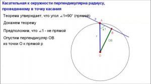 Геометрия 8 класс. Касательная перпендикулярна радиусу