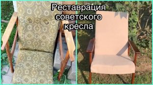 Реставрация советского кресла