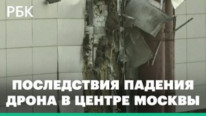 Последствия падения дрона в центре Москвы. Видео
