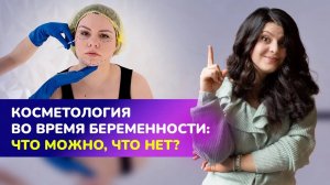 Косметология во время беременности: что можно, что нет?