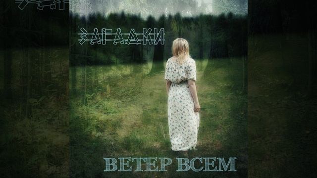 Загадки смотреть онлайн