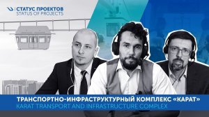 Транспортно-инфраструктурный комплекс Карат | Karat Transport & Infrastructure Complex