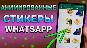 Как сделать анимированные стикеры в WhatsApp? Как перенести стикеры из телеграм в вотсап