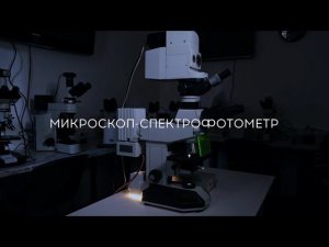 Микроскоп - спектрофотометр