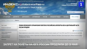 Запрет на полёты на юге России продлили до 31 мая