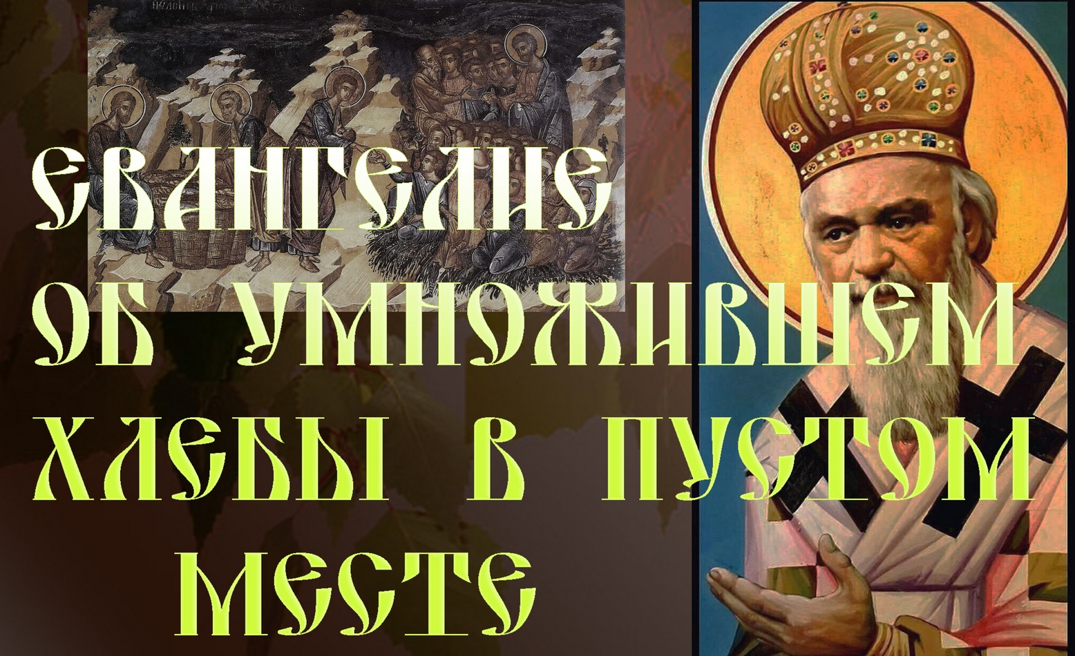 Eвaнгeлиe об умножившем хлебы в пустом месте. святитель Николай Сербский смотреть онлайн
