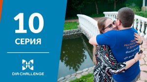 DiaChallenge 10 серия. Управление отношениями