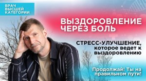 СТРЕСС УЛУЧШЕНИЕ или ОБОСТРЕНИЕ ЗДОРОВЬЯ.