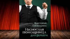 Несносная помощница для Цербера "Любовный роман" (Виктория Свободина) Аудиокнига