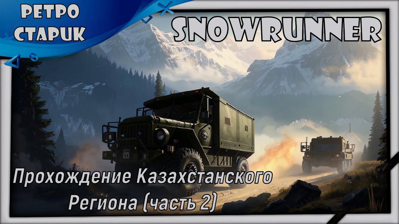 (лайв) Snowrunner: Прохождение Казахстанского Региона (часть 2) смотреть онлайн