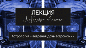 Лекция Александра Саплина «Астрология – ветреная дочь астрономии».