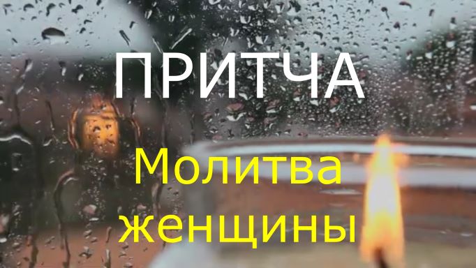 Притча Молитва женщины