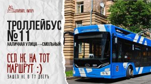 Сел не на тот маршрут. Через весь центр к Смольному. Троллейбус №11