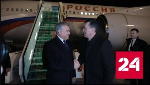 Делегация Госдумы во главе с Володиным прибыла в Ашхабад - Россия 24