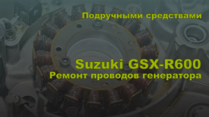 Подручными средствами. Ремонт проводки на генераторе Suzuki GSX-R600