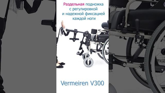 Как работает подножка у коляски ? Главные функции Vermeiren V 300. Комфорт. От Медтехника №1