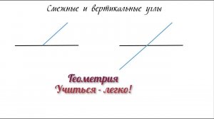 Геометрия 7 класс. Смежные и вертикальные углы