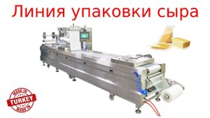 Упаковка сыра /  термоформер / вакуумная упаковка
