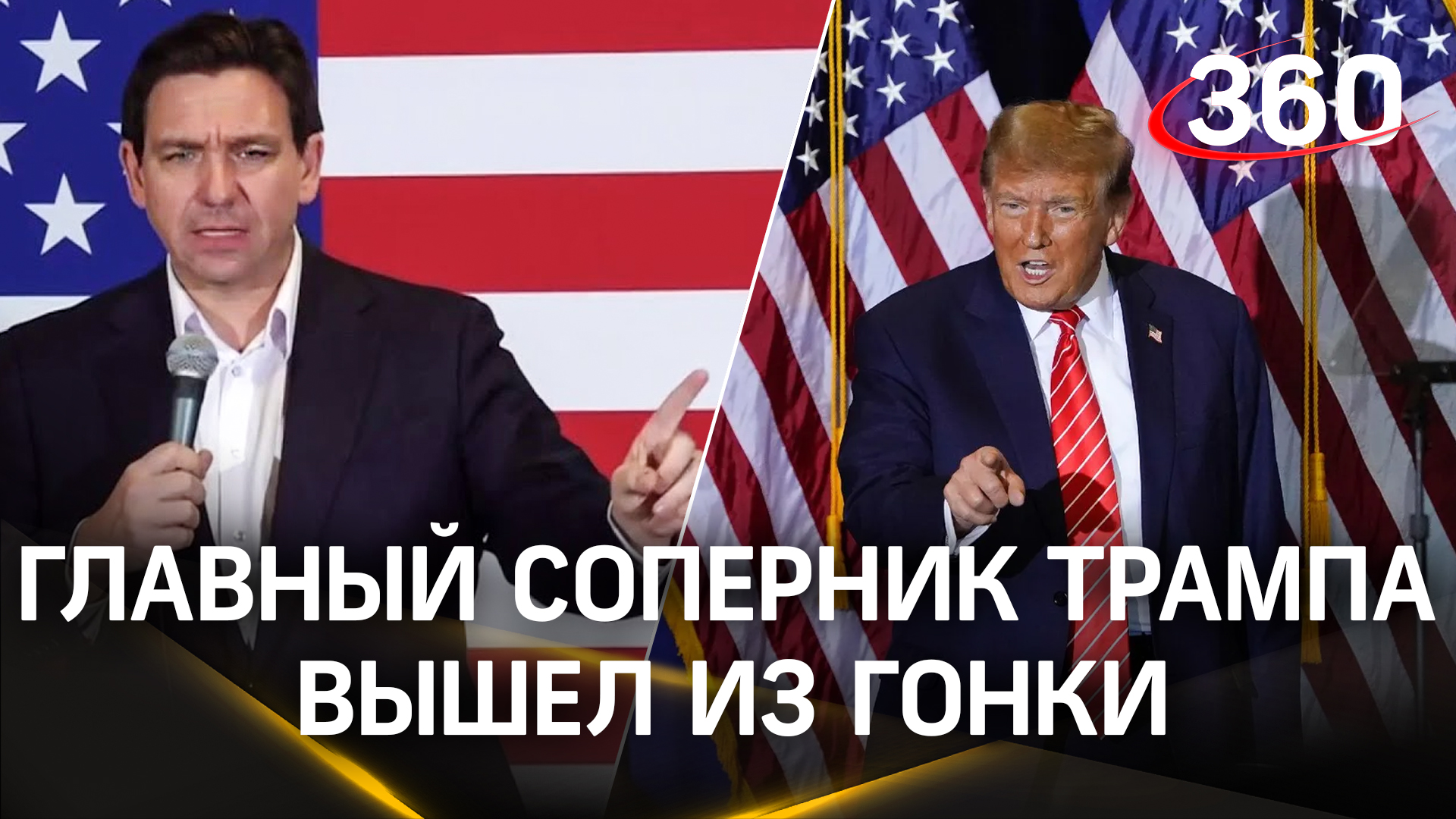 Рон Десантис снялся с президентской гонки в пользу Трампа. Маск не будет голосовать за Байдена