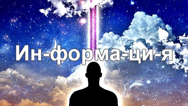 10. Информация - это что такое? Я, ты, мы - это просто информация? смотреть онлайн