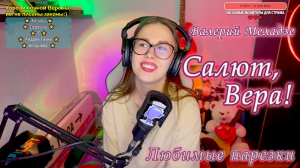 Валерий Меладзе - Салют, Вера! ??