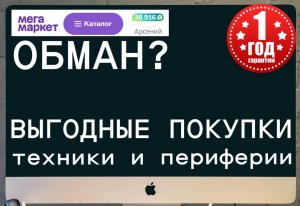 Техника с кэшбэком на мегамаркет - обман?