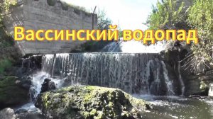 Вассинский водопад. Тогучинский район Новосибирская область. Красивые места Новосибирской области.