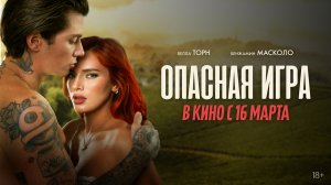 Опасная игра 18+