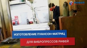 Создание идеальных наборов пуансонов и штампов для вибропрессов Рифей