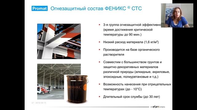 Вебинар. " Огнезащита стальных несущих конструкций – комплексные решения Promat". смотреть онлайн