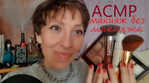 Asmr Делаю Себе Макияж Без Макияжа ?