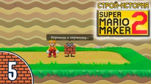 [05/11] Прохождение Super Mario Maker 2: Строй-история (Nintendo Switch): «Кирпичик к кирпичику»
