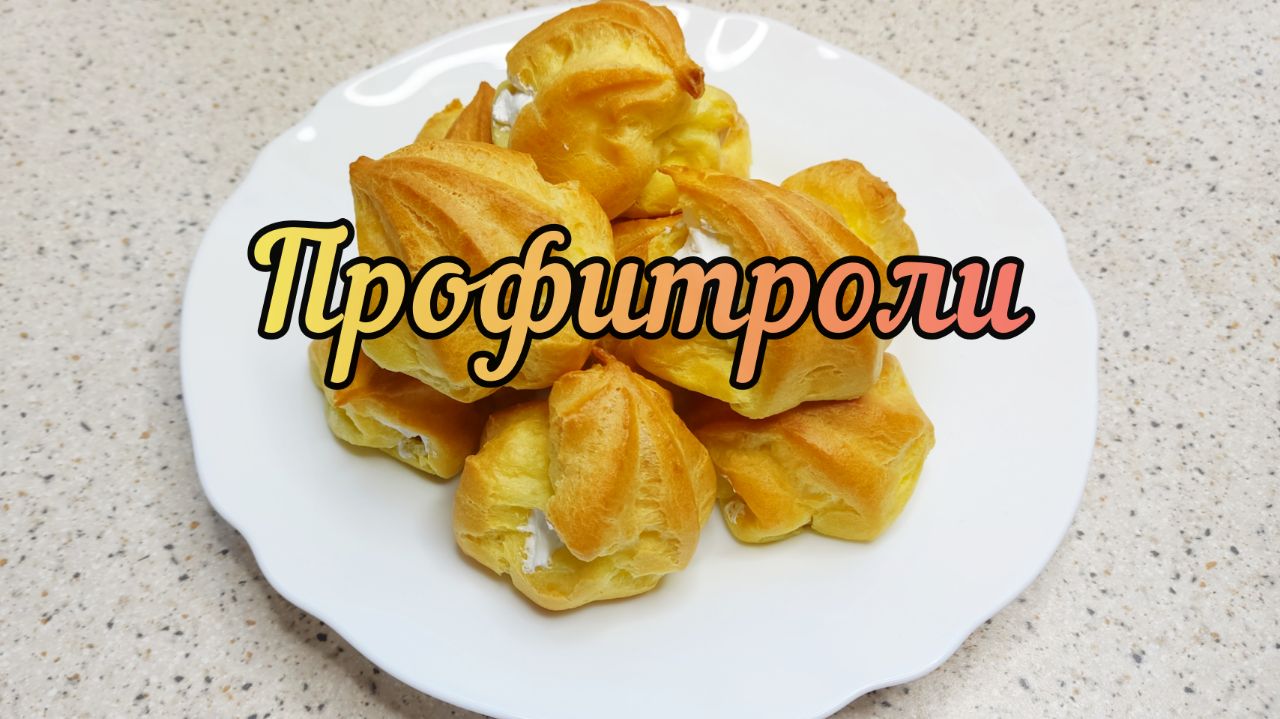 Профитроли