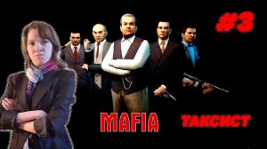 Mafia: The City of Lost Heaven от Оптимистики\\Часть 3:Таксист