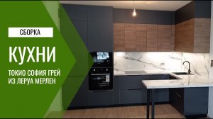 Сборка кухни Токио София грей из Леруа Мерлен