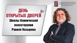 День открытых дверей Школы Клинической психотерапии Равиля Назырова 21.08.2023