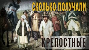 4.67.Сколько получали крепостные, Нео Фициал.