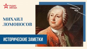 Михаил Ломоносов//Исторические заметки// Радио ЗВЕЗДА