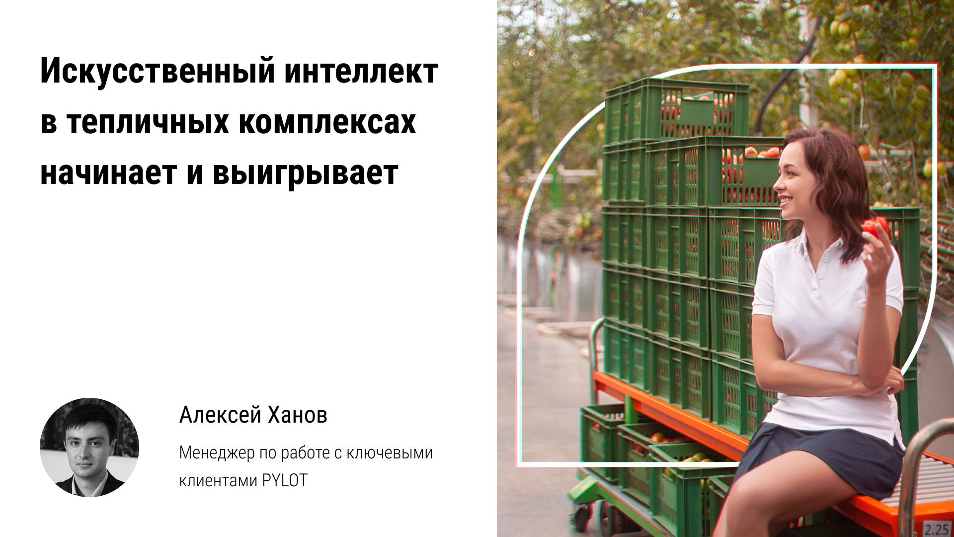 ? Искусственный интеллект в тепличных комплексах начинает и выигрывает! Big data, аналитика урожая смотреть онлайн