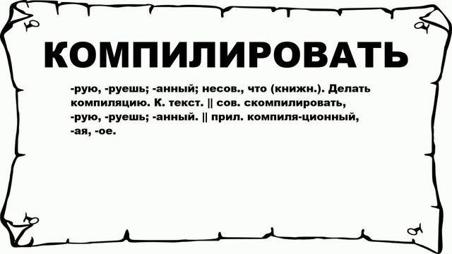 КОМПИЛИРОВАТЬ - что это такое? значение и описание