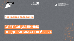 Пленарное заседание (Слет социальных предпринимателей 2024)