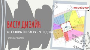 Какой выбрать цвет стен, если попало 4 сектора по Васту