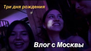 ВЛОГ С МОСКВЫ/ Я ПЕРЕЕЗЖАЮ?