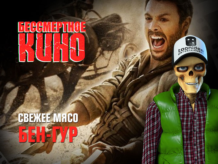 Свежее мясо. Бен Гур