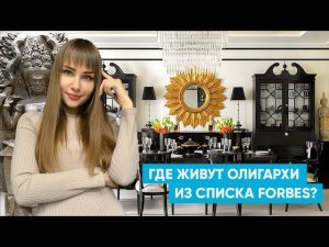 Где живут олигархи из списка Forbes? Обзор ЖК рядом с Белым Домом