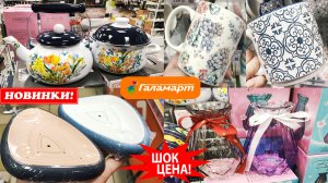 Здесь цены от 49 рублей. Обзор магазина Галамарт. Много новинок и скидок.