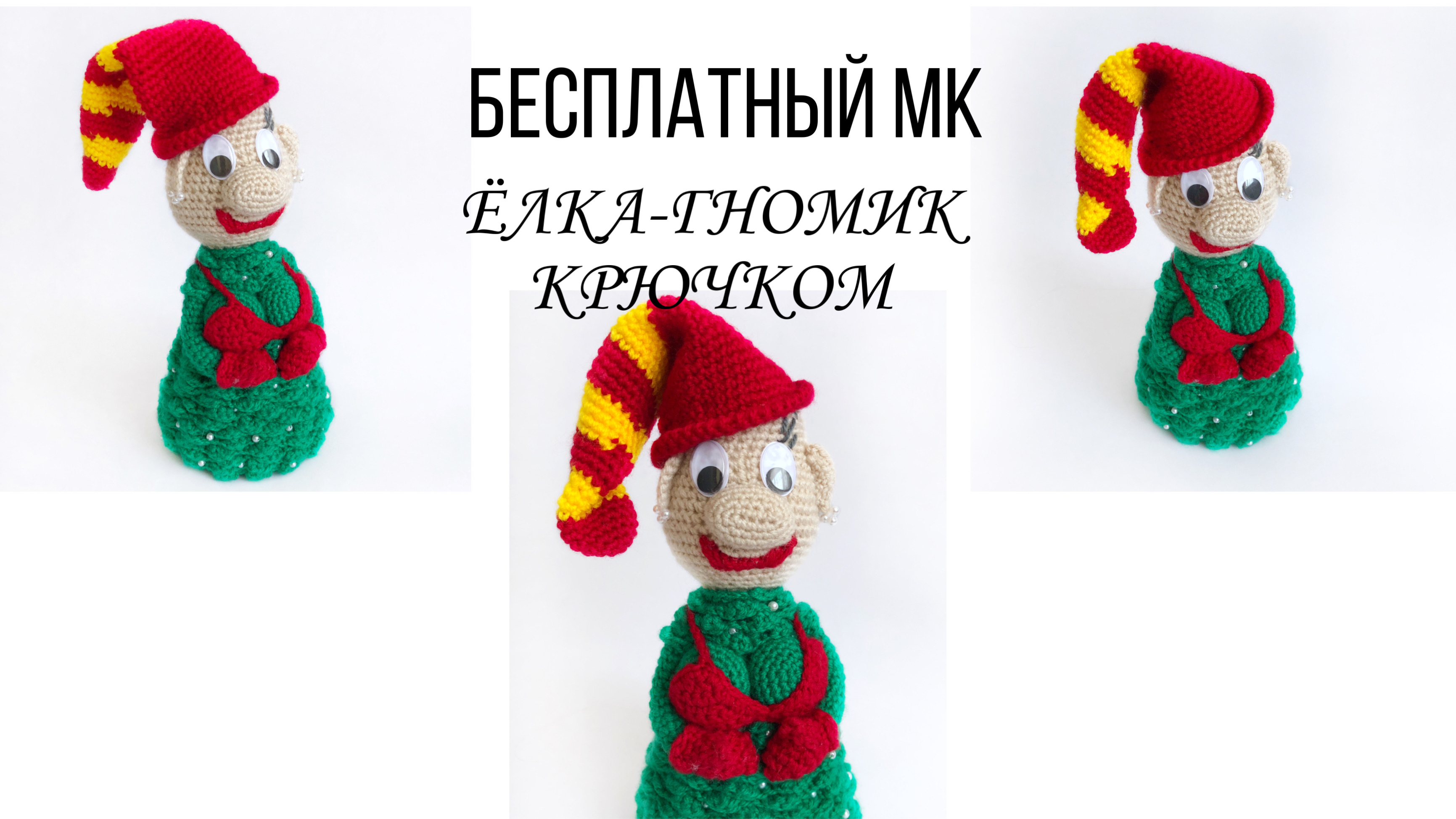 Елка крючком. Необычная елочка гномик крючком..