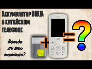 Аккумулятор Nokia Bl-5c в китайском телефоне - возможные проблемы и их решение