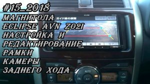 #15_2018 Eclipse AVN-Z02i настройка и редактирование рамки камеры заднего хода магнитолы