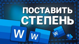 Как поставить Степень в Ворде
